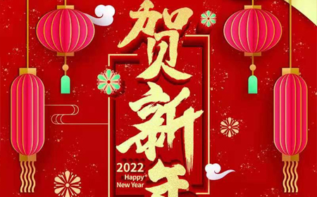 球速体育电子股份有限公司2022年新年祝福