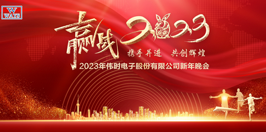 球速体育电子股份有限公司2023年新年会