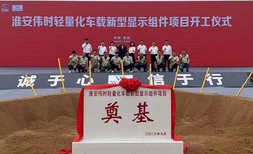 淮安球速体育轻量化车载新型显示组件新建项目奠基仪式